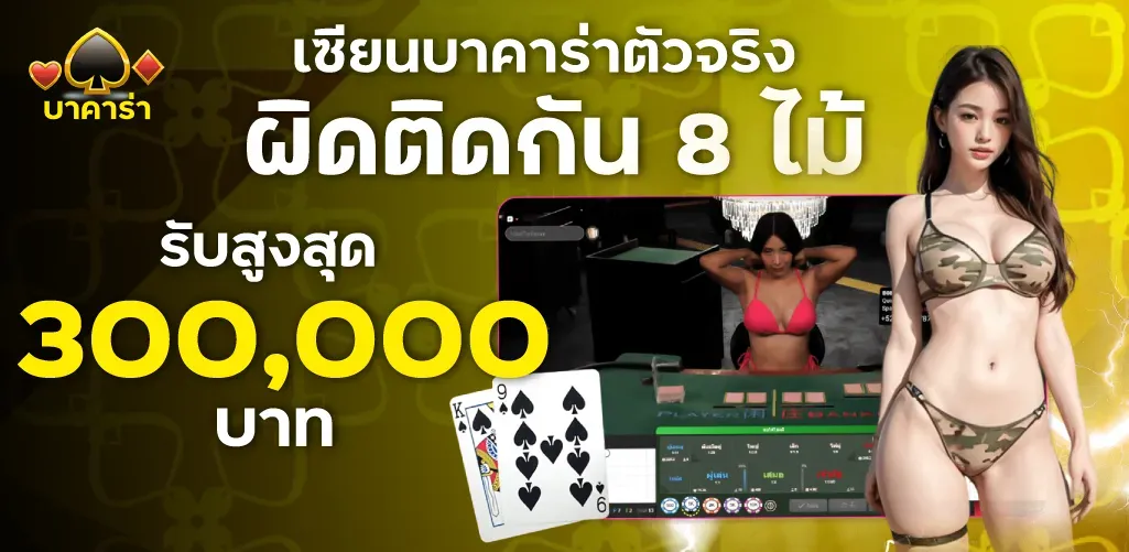 ทดลองเล่น บาคาร่า เครดิตฟรี