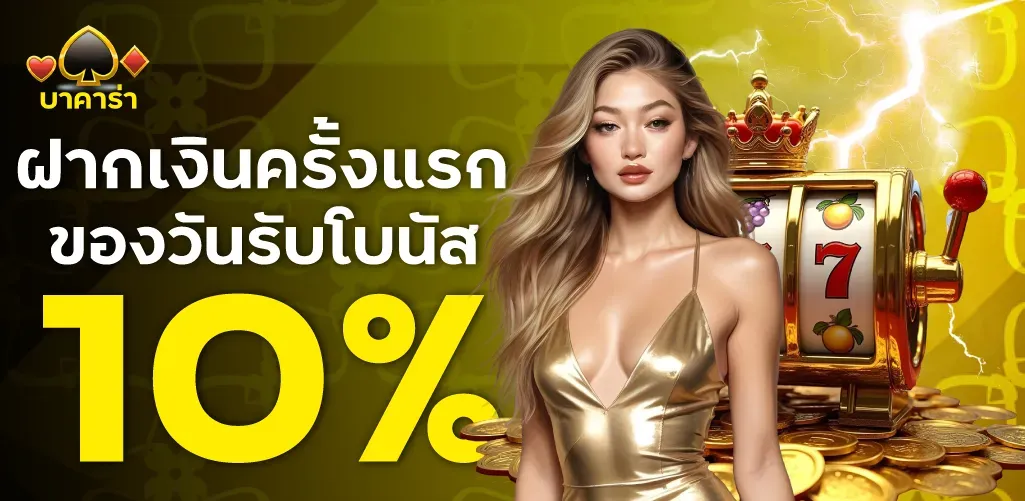 ทดลองเล่น บาคาร่า เครดิตฟรี