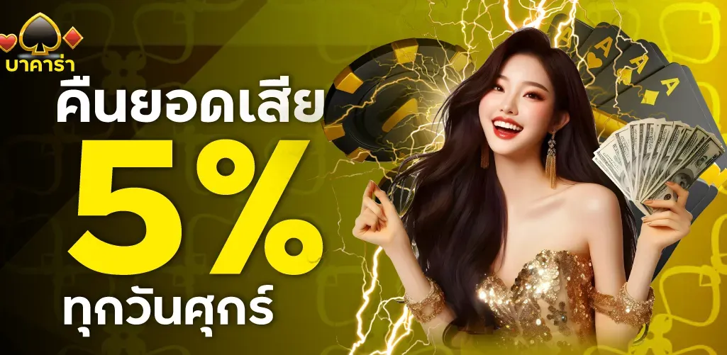 ทดลองเล่น บาคาร่า เครดิตฟรี