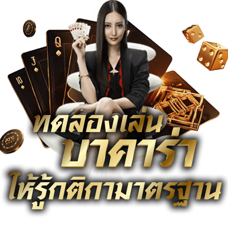 ทดลองเล่นคาสิโน